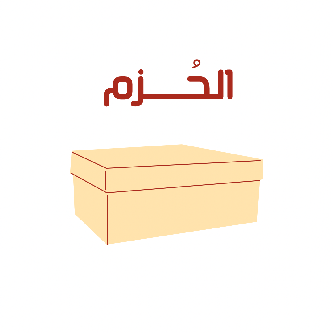 الحُـــزَم