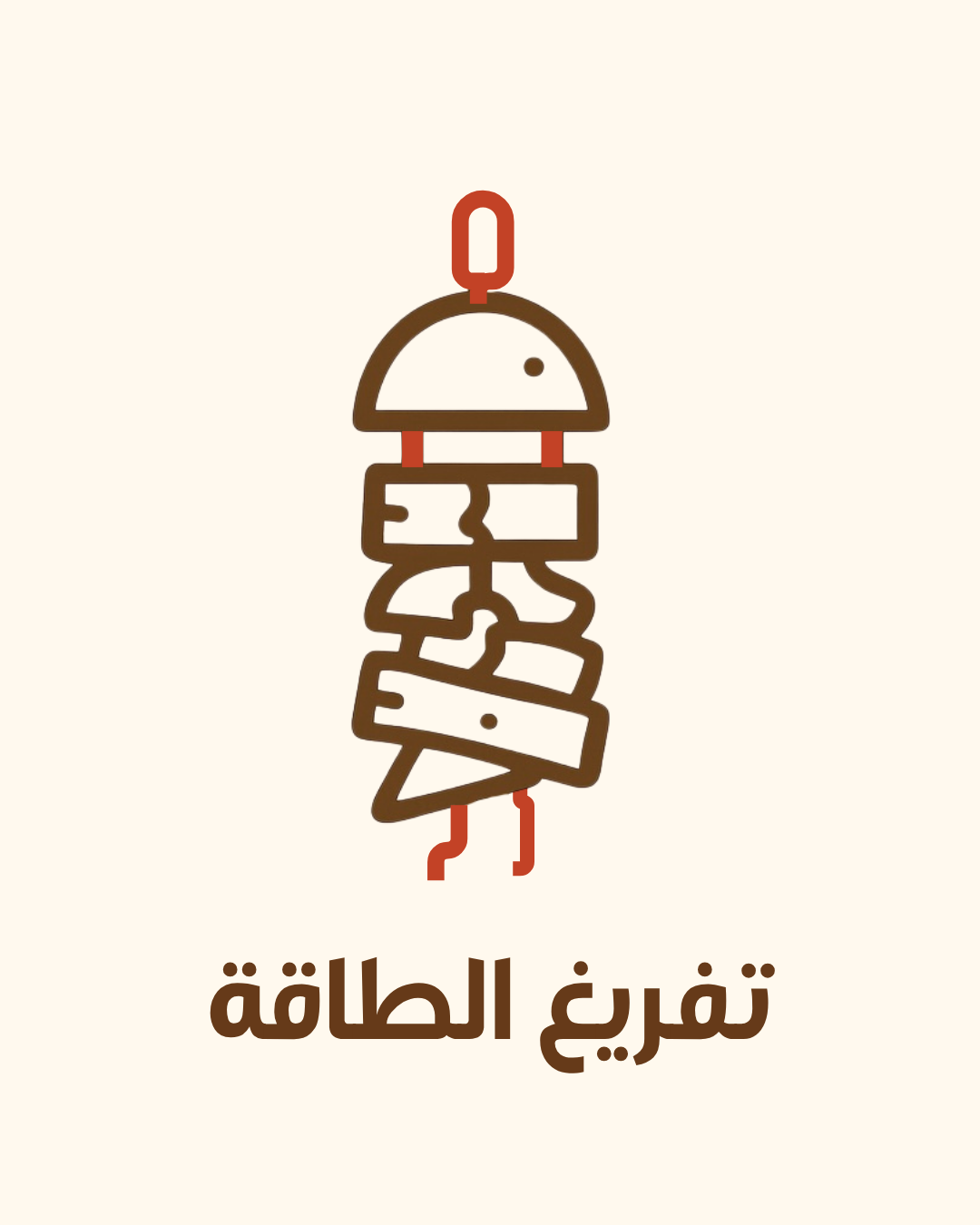 ألعاب تفريغ الطاقة