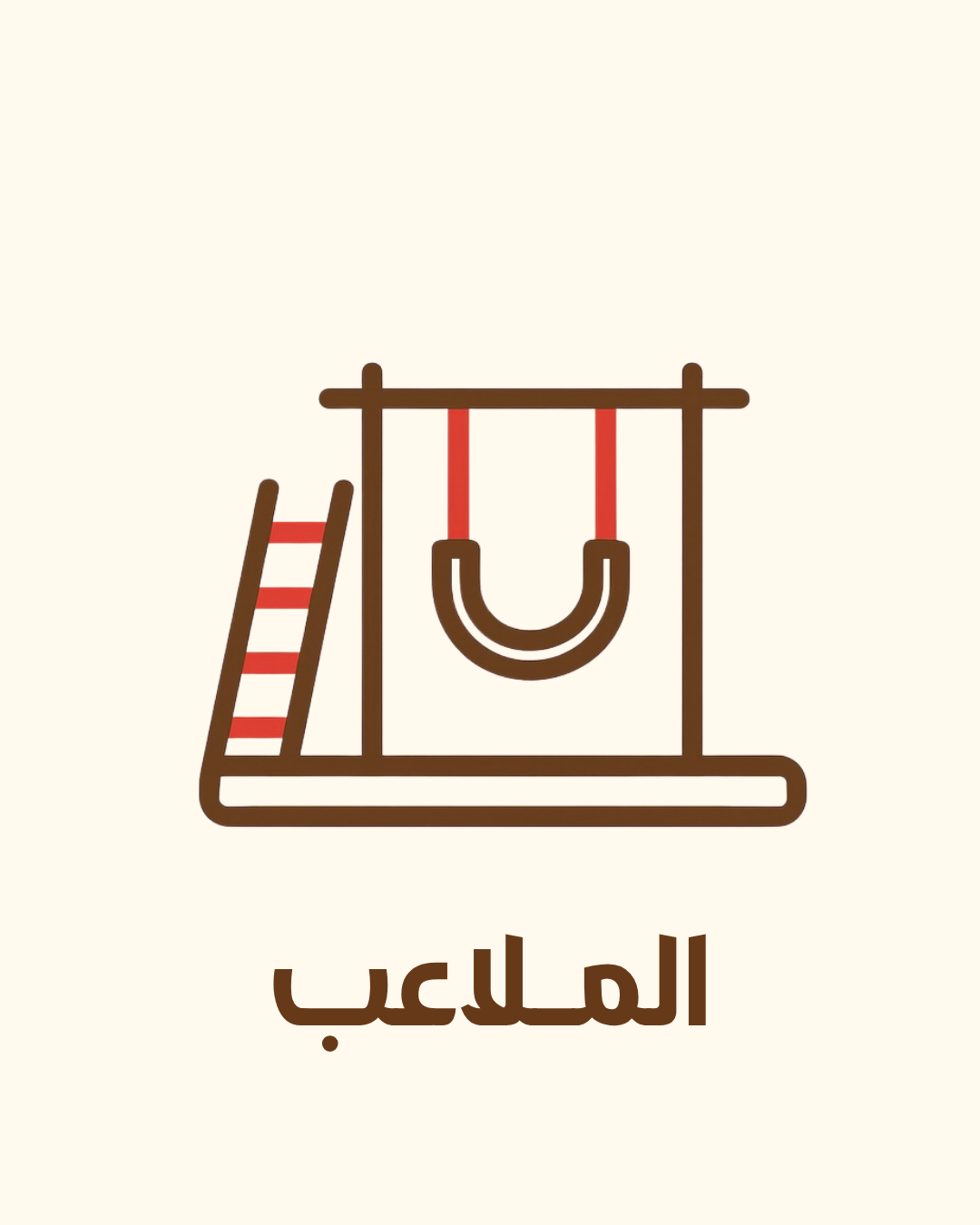 الملاعب