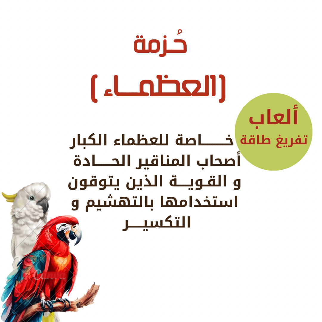 حزمة العظماء